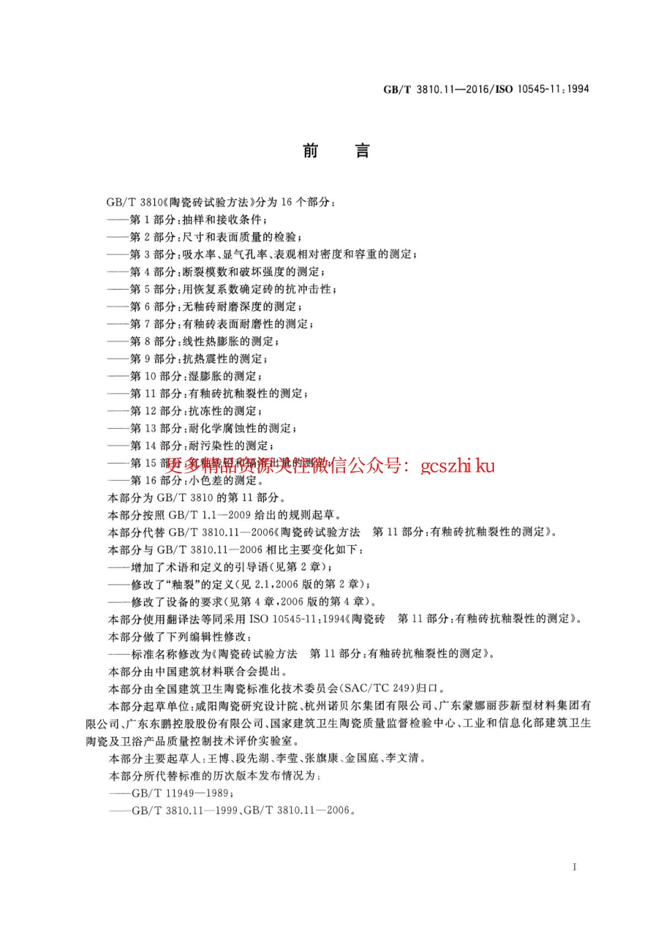 GBT3810.11-2016 陶瓷砖试验方法 第11部分：有釉砖抗釉裂性的测定.pdf_第2页