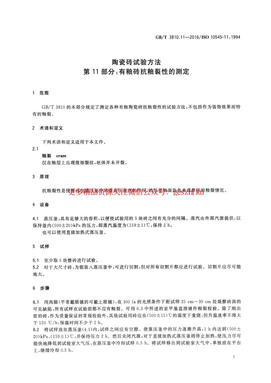 GBT3810.11-2016 陶瓷砖试验方法 第11部分：有釉砖抗釉裂性的测定.pdf_第3页