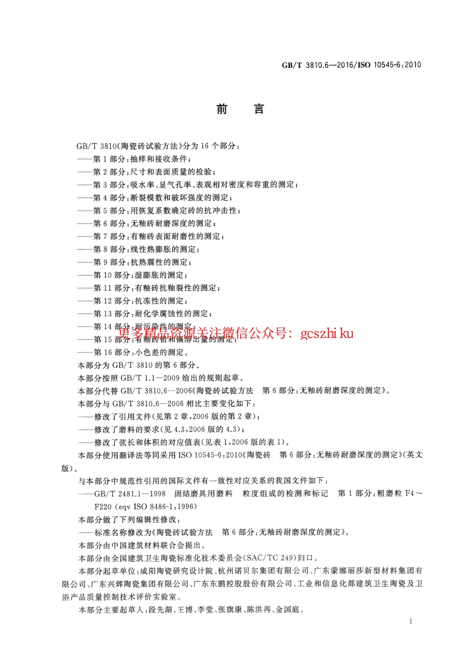 GBT3810.6-2016 陶瓷砖试验方法 第6部分：无釉砖耐磨深度的测定.pdf_第3页