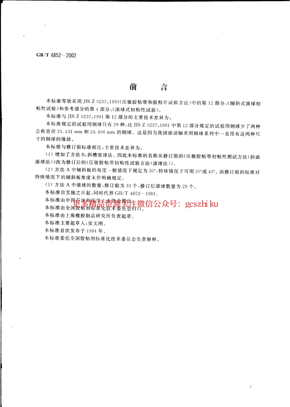 GBT4852-2002 压敏胶粘带初粘性试验方法(滚球法).pdf_第2页