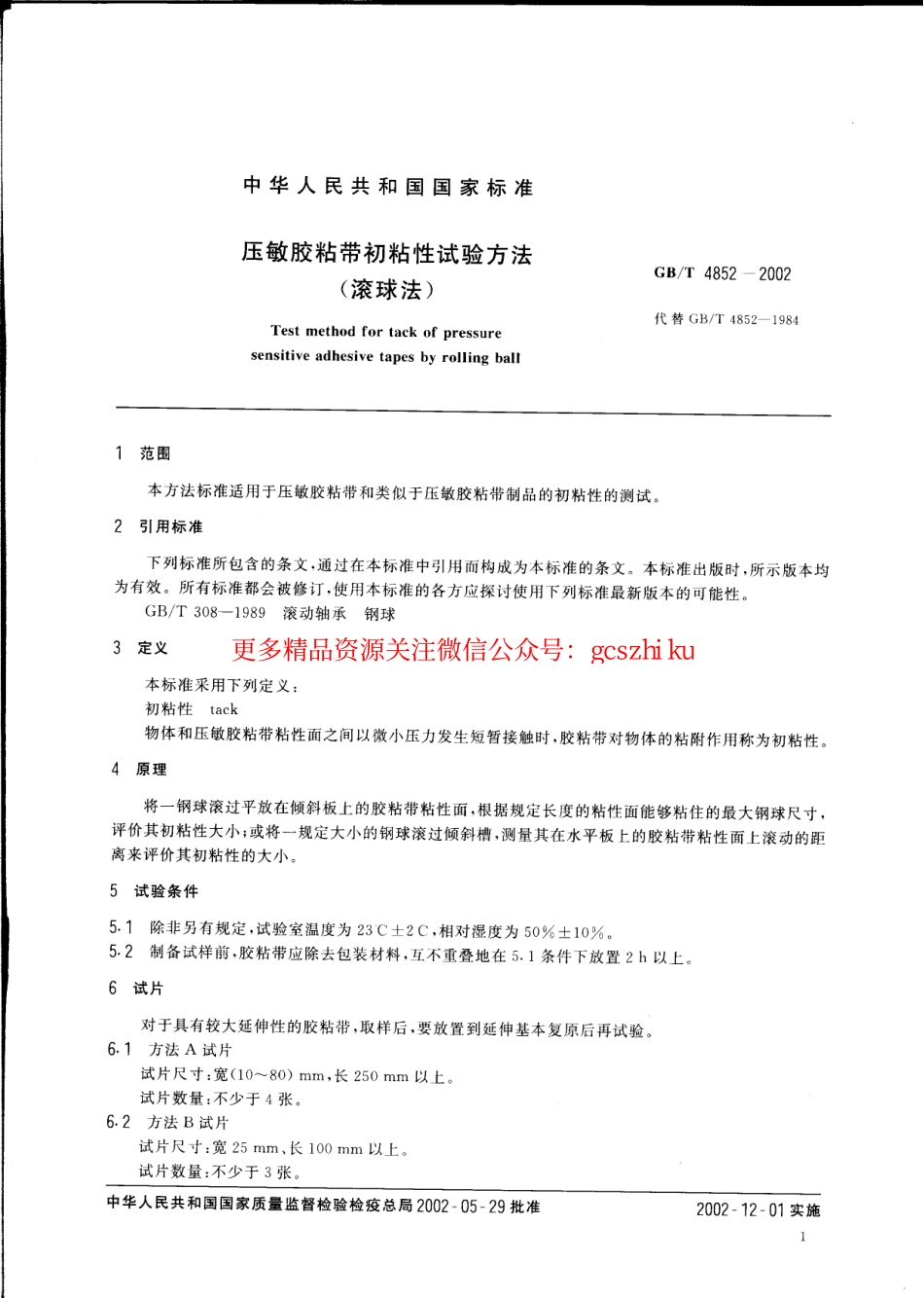 GBT4852-2002 压敏胶粘带初粘性试验方法(滚球法).pdf_第3页