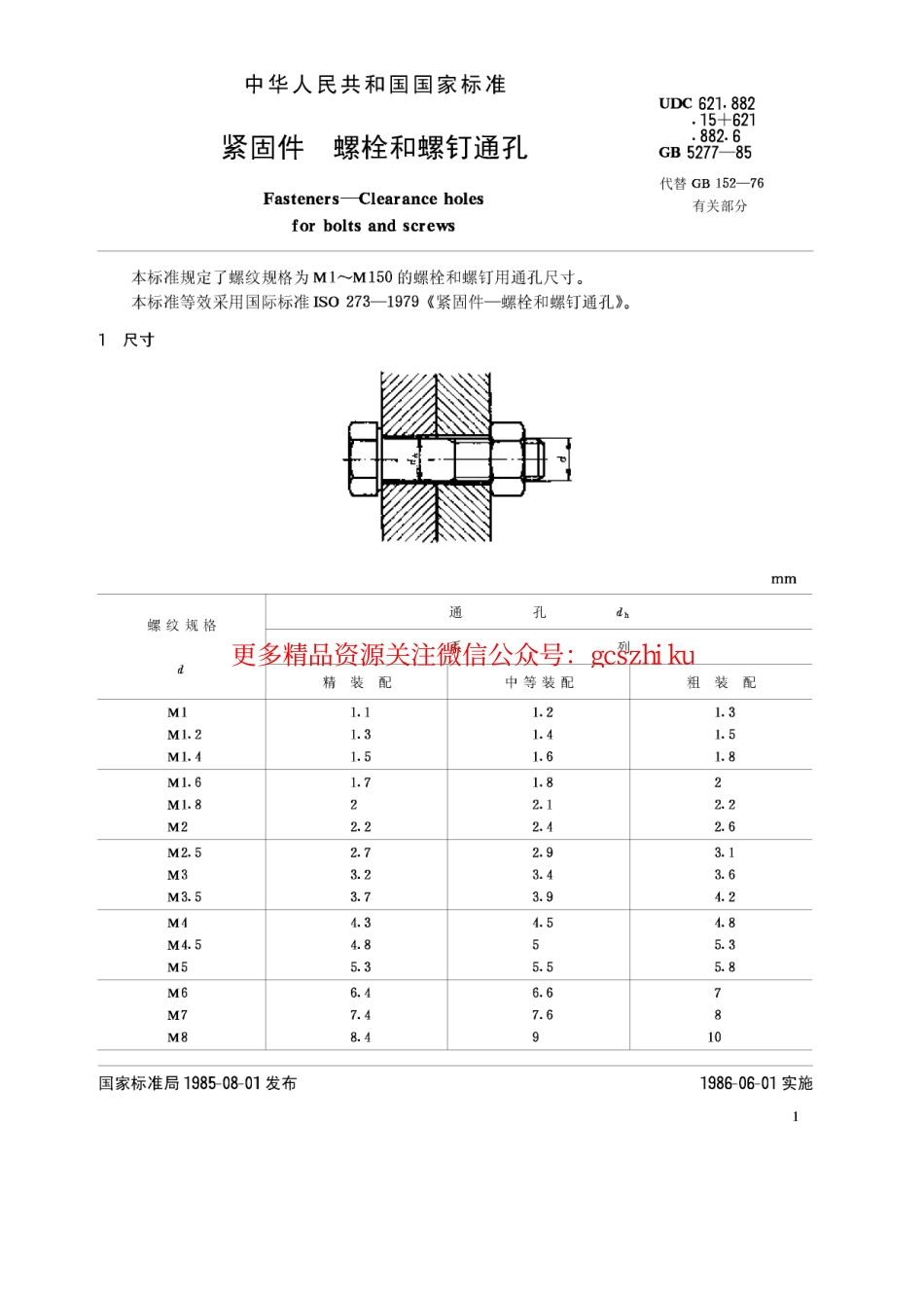 GBT5277-1985 紧固件 螺栓和螺钉通孔.pdf_第1页