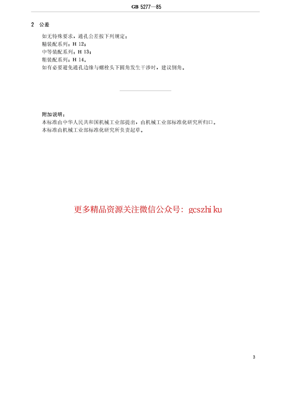 GBT5277-1985 紧固件 螺栓和螺钉通孔.pdf_第3页