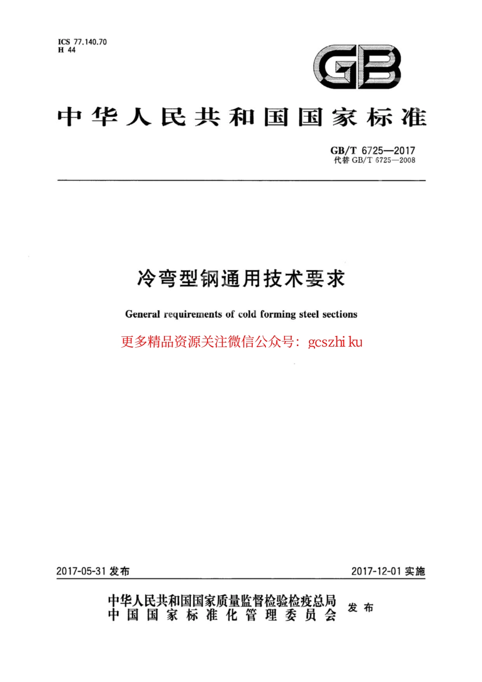 GBT6725-2017 冷弯型钢通用技术要求.pdf_第1页