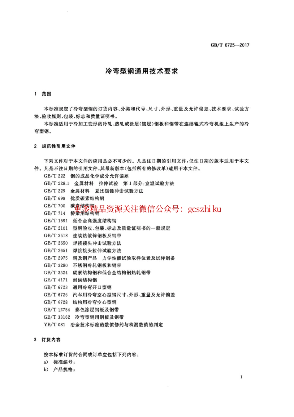GBT6725-2017 冷弯型钢通用技术要求.pdf_第3页