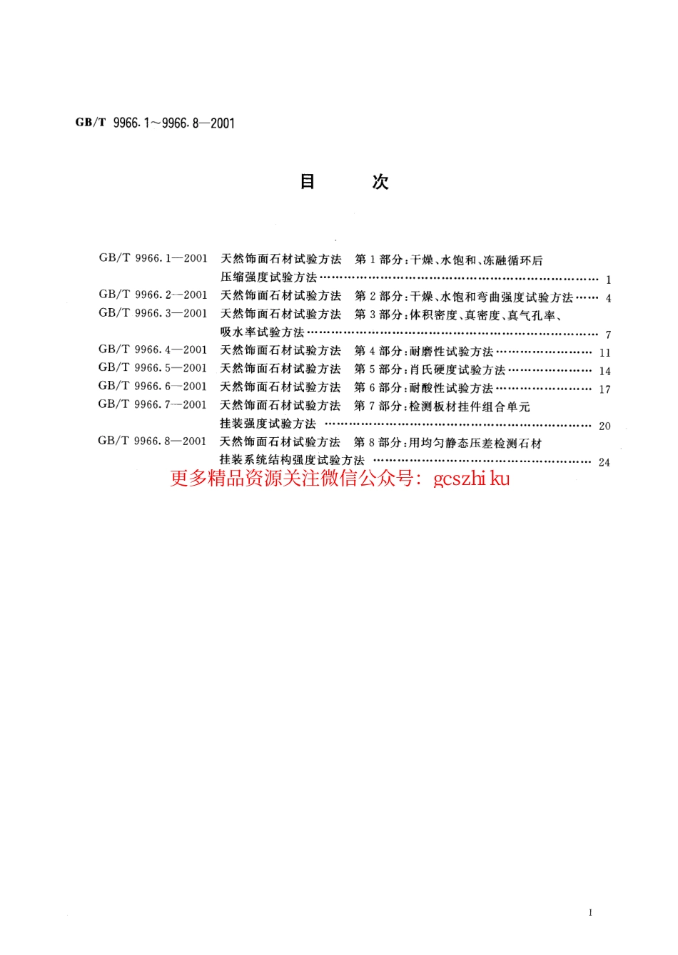 GBT9966.1-2001 天然饰面石材试验方法 第1部分：干燥、水饱和、冻融循环后压缩强度试验方法.pdf_第2页
