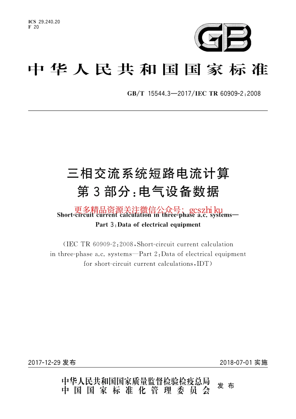 GB∕T 15544.3-2017 三相交流系统短路电流计算 第3部分：电气设备数据.pdf_第1页