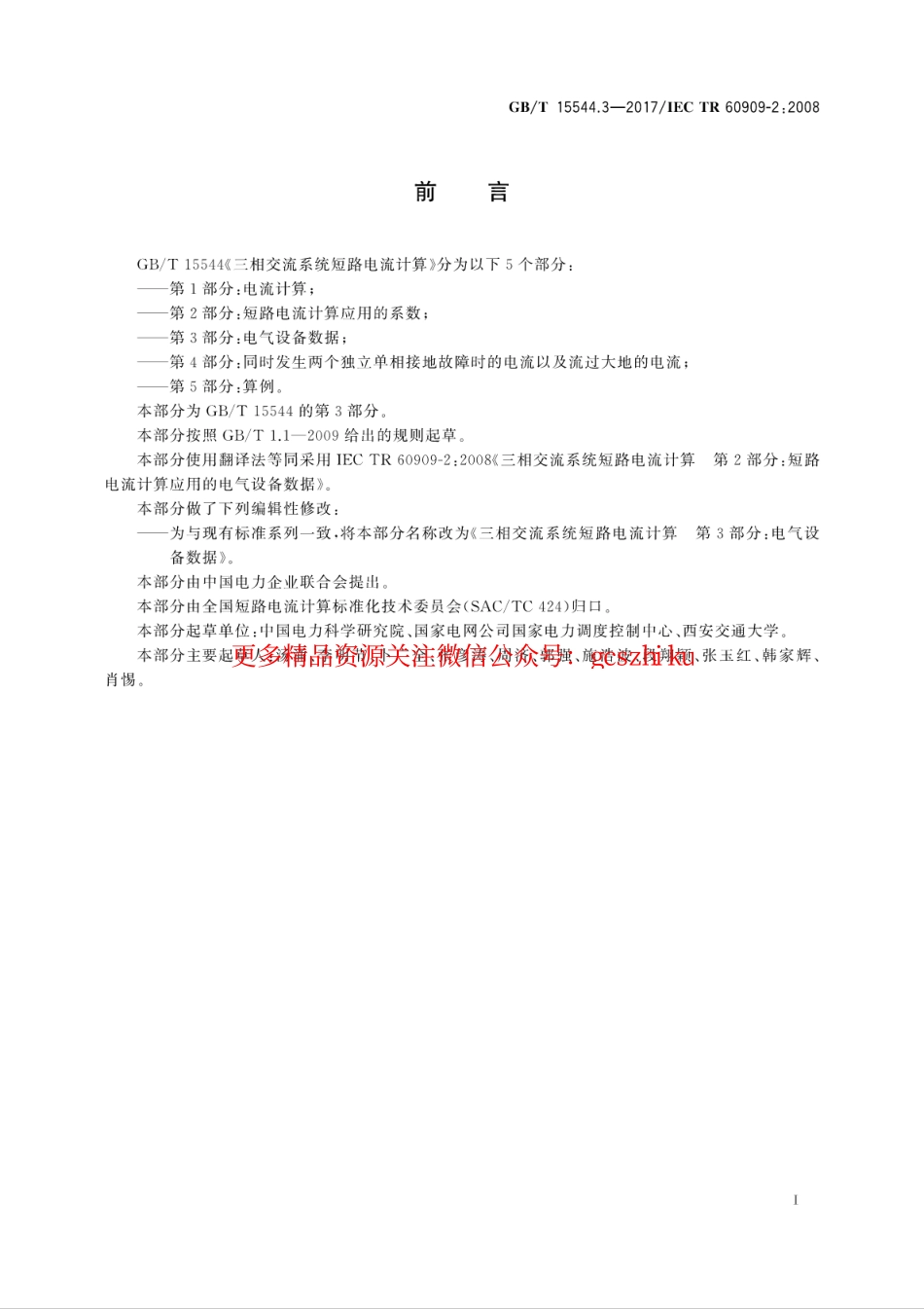GB∕T 15544.3-2017 三相交流系统短路电流计算 第3部分：电气设备数据.pdf_第3页