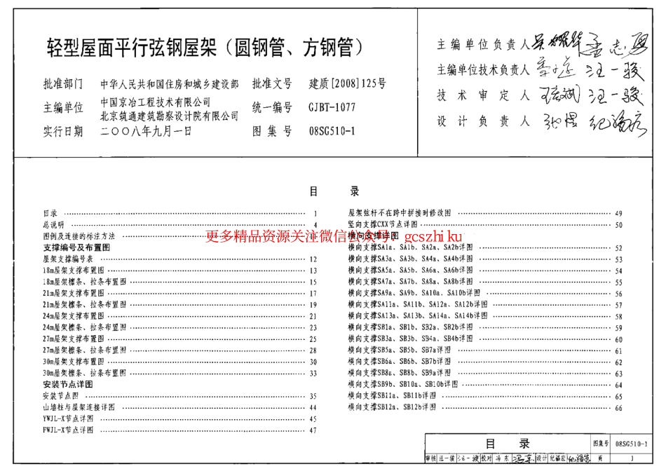08SG510-1 轻型屋面平行弦屋架(圆钢管、方钢管).pdf_第1页