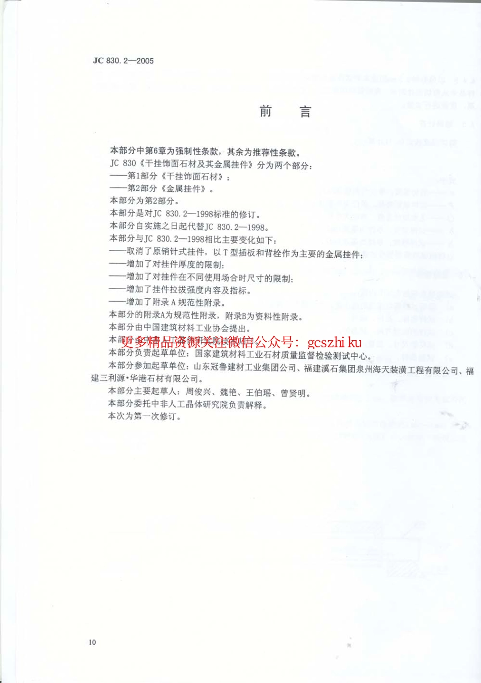 JC830.2-2005 干挂饰面石材及其金属挂件 第2部分：金属挂件.pdf_第1页