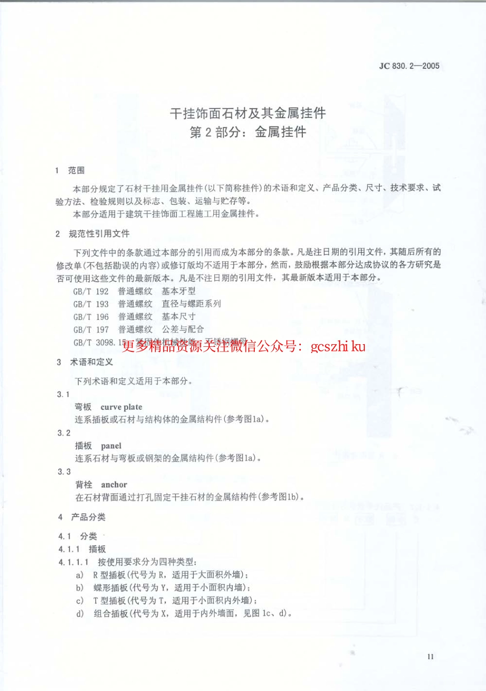 JC830.2-2005 干挂饰面石材及其金属挂件 第2部分：金属挂件.pdf_第2页