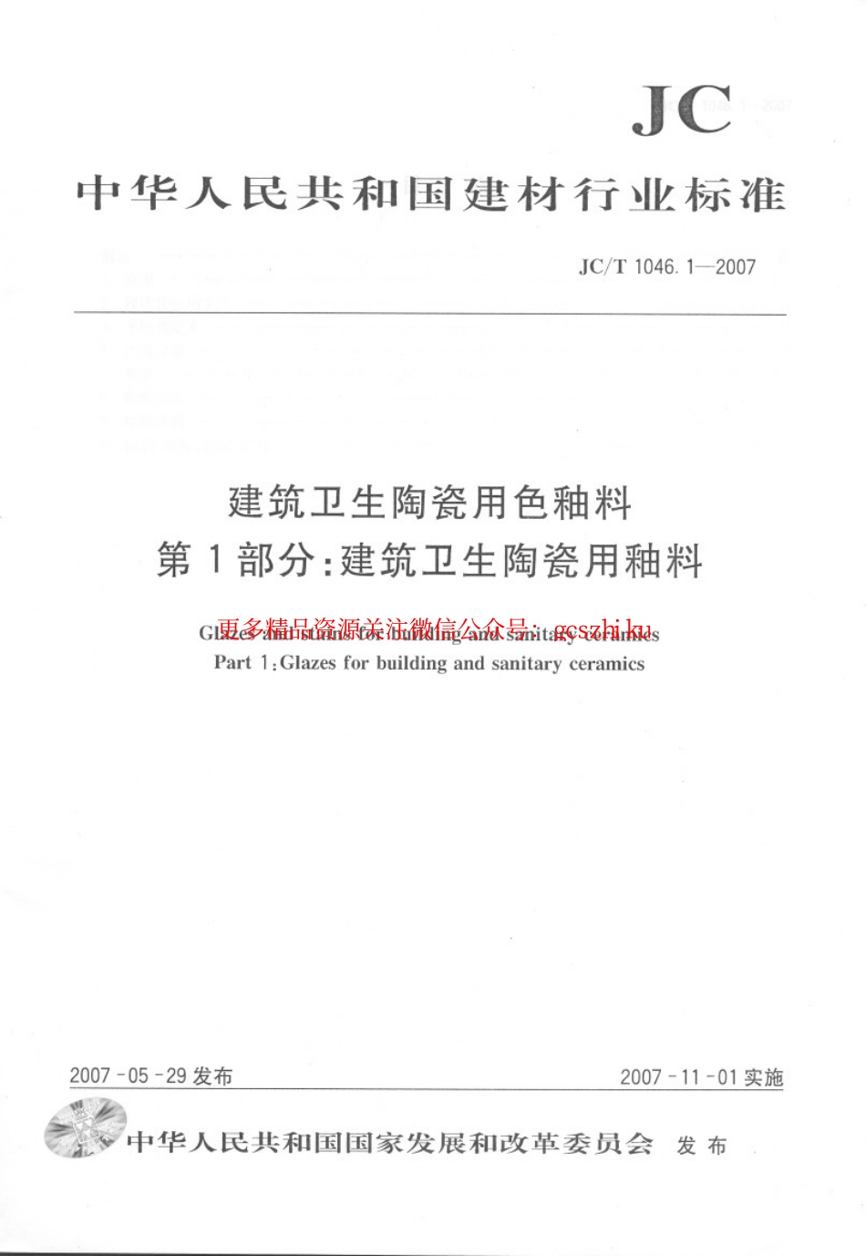 JCT1046.1-2007 建筑卫生陶瓷用色釉料 第1部分：建筑卫生陶瓷用釉料.pdf_第1页