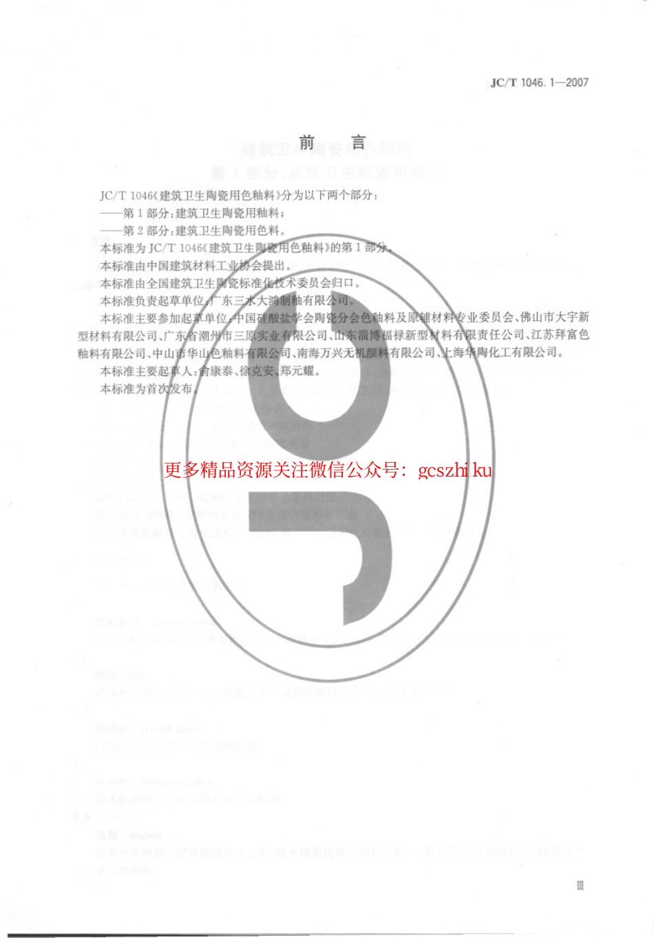 JCT1046.1-2007 建筑卫生陶瓷用色釉料 第1部分：建筑卫生陶瓷用釉料.pdf_第3页