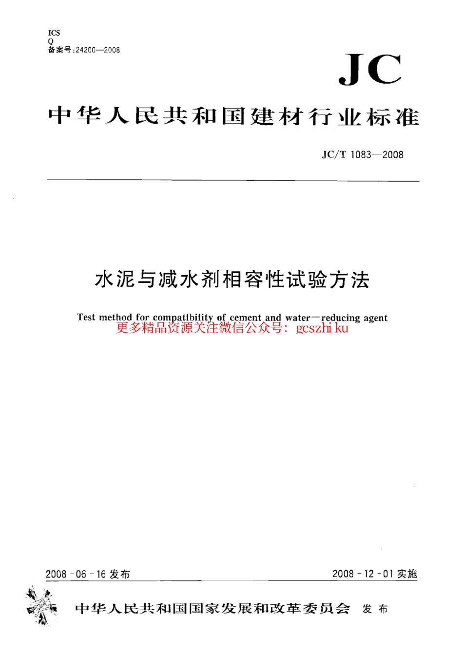 JCT1083-2008 水泥与减水剂相容性试验方法.pdf_第1页
