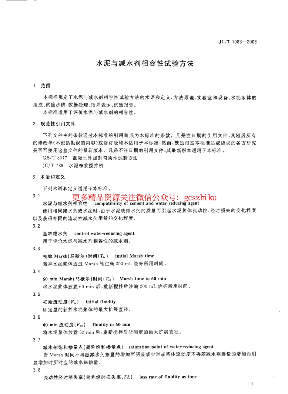 JCT1083-2008 水泥与减水剂相容性试验方法.pdf_第3页