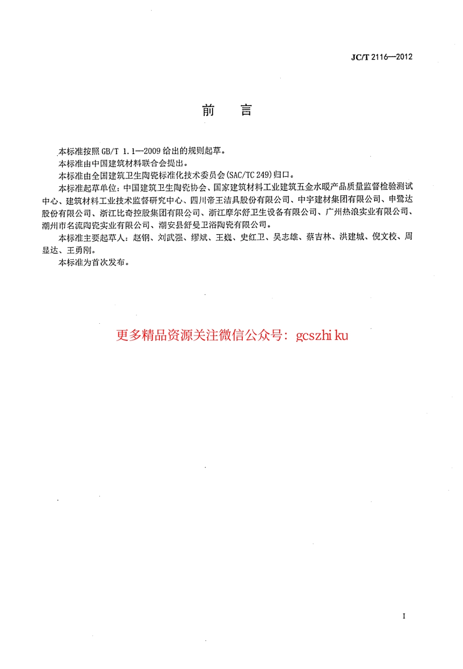 JCT2116-2012 非陶瓷类卫生洁具.pdf_第2页