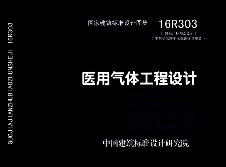 16R303 医用气体工程设计.pdf_第1页