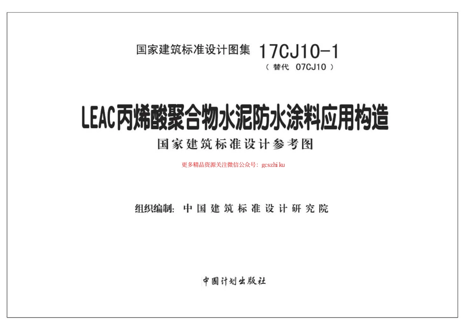 17CJ10-1 LEAC丙烯酸聚合物水泥防水涂料应用构造.pdf_第2页