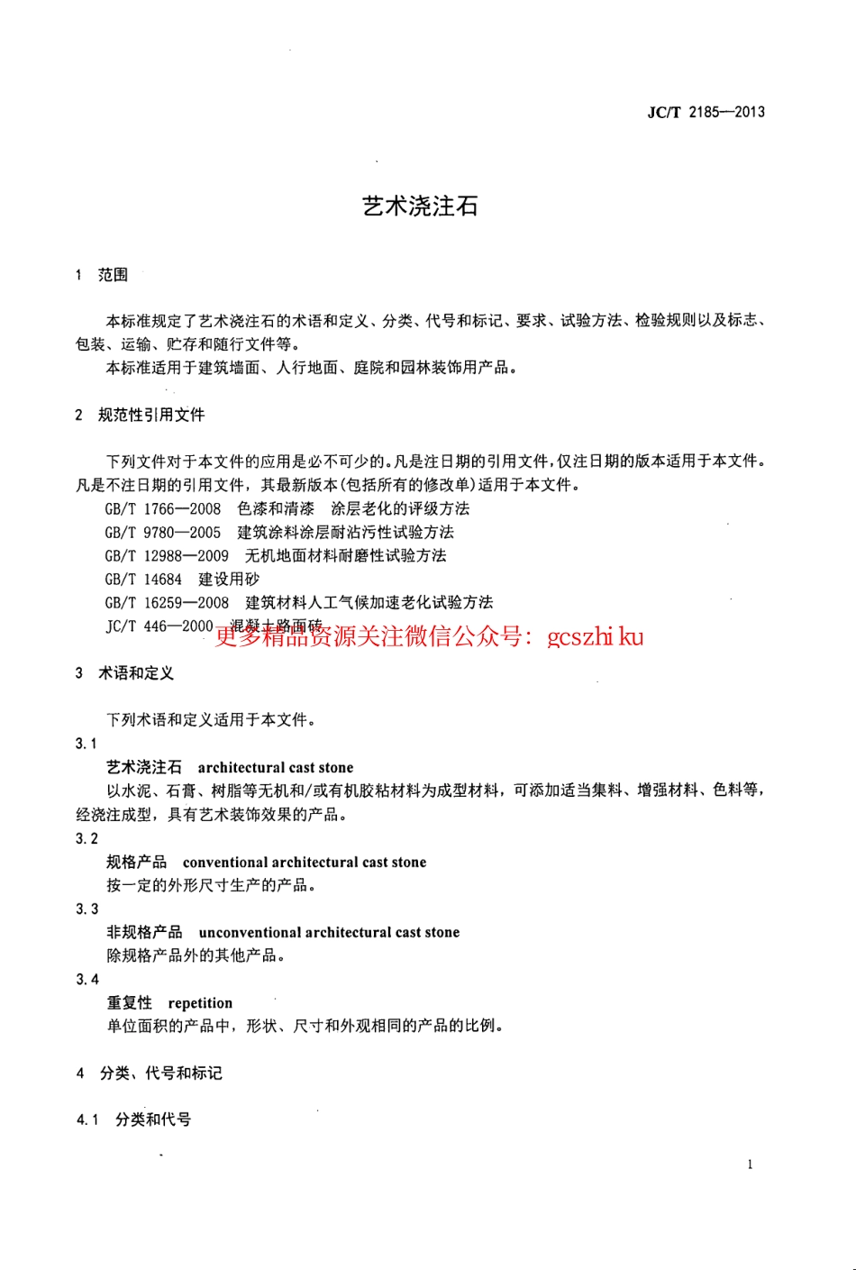 JCT2185-2013 艺术浇注石.pdf_第3页