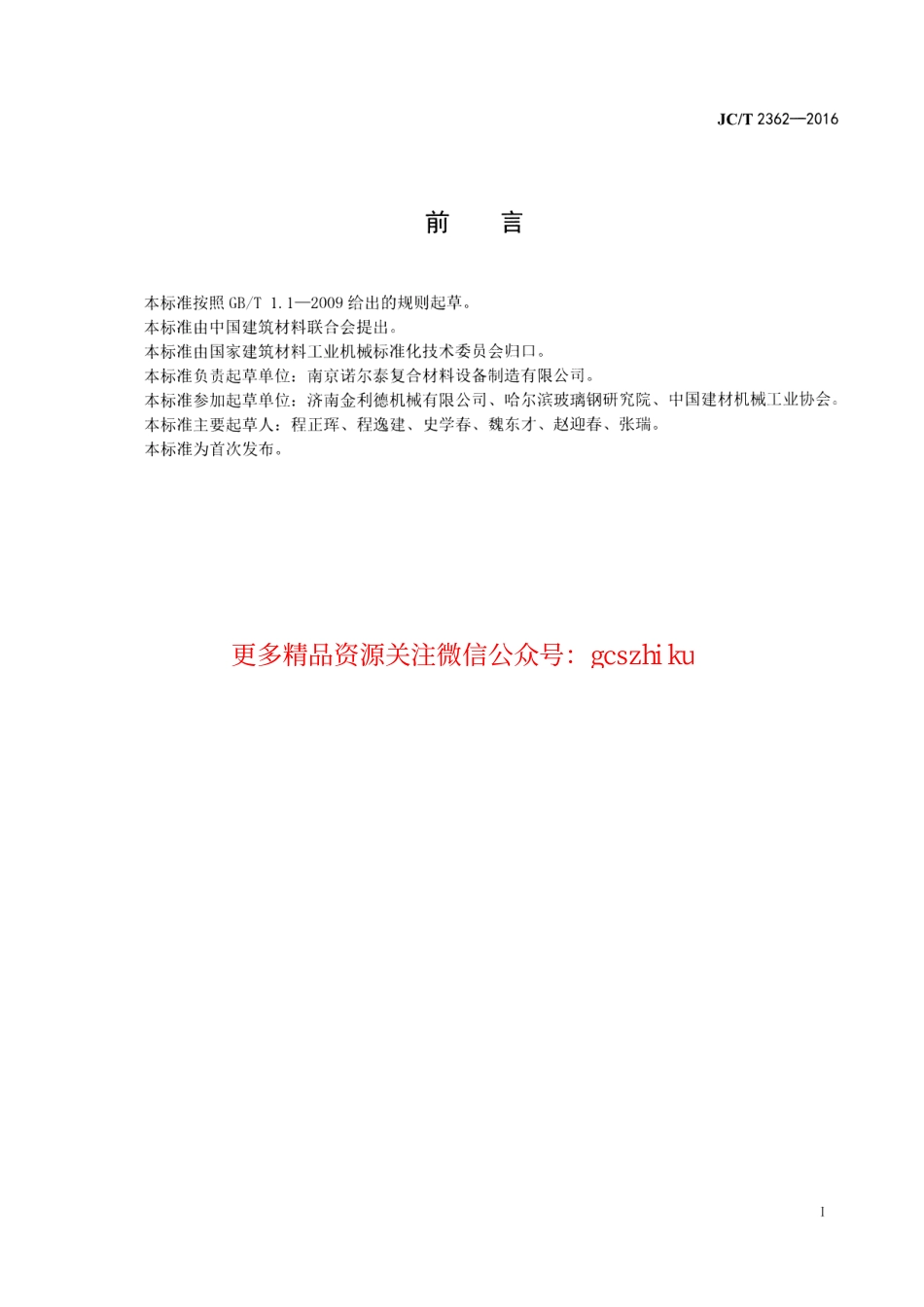 JCT2362-2016 纤维增强复合材料液压拉挤机.pdf_第2页