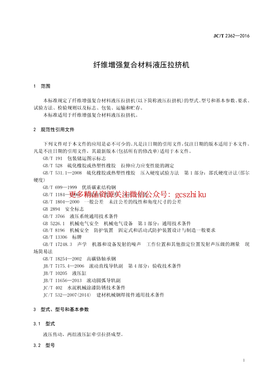 JCT2362-2016 纤维增强复合材料液压拉挤机.pdf_第3页