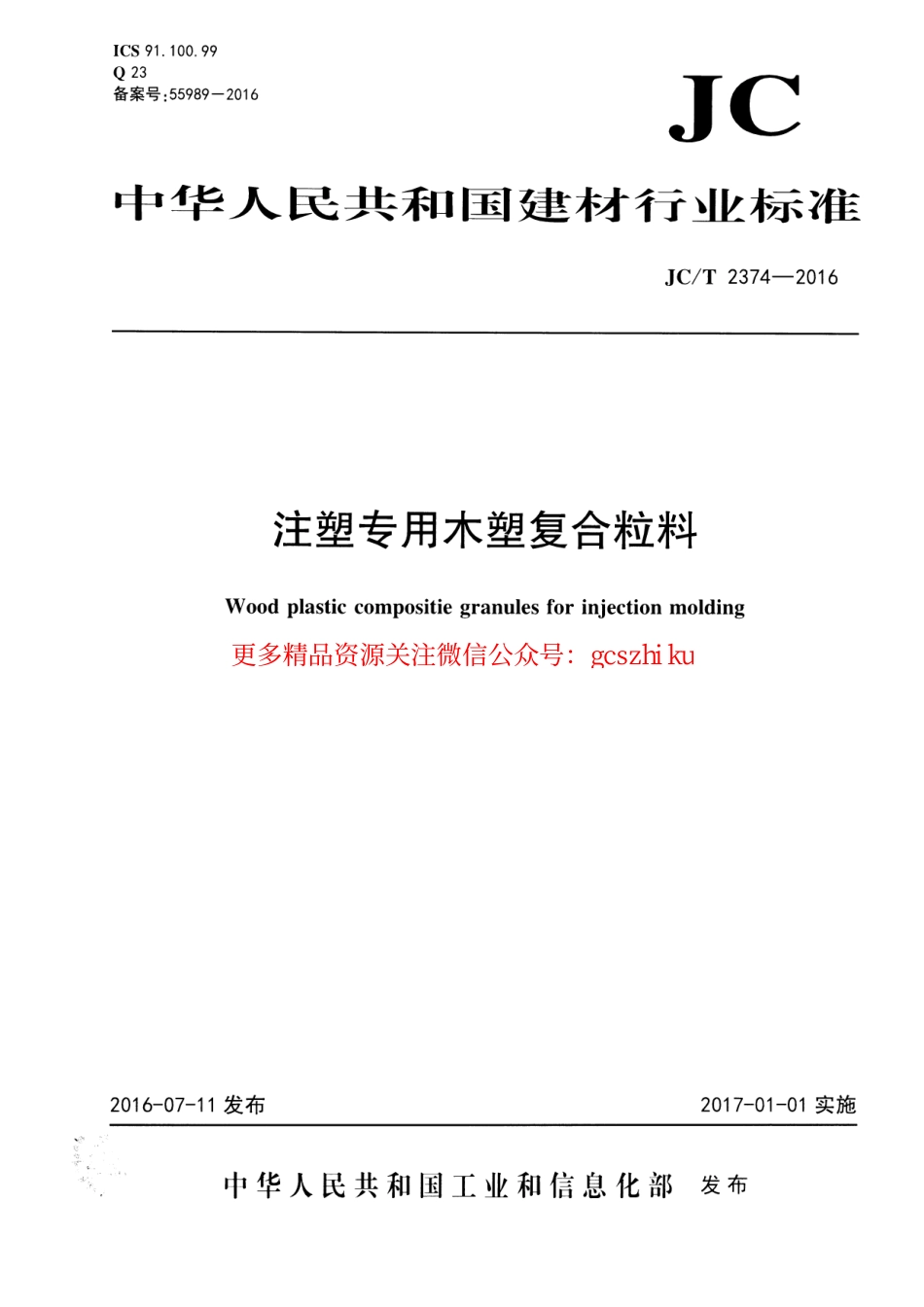JCT2374-2016 注塑专用木塑复合粒料.pdf_第1页
