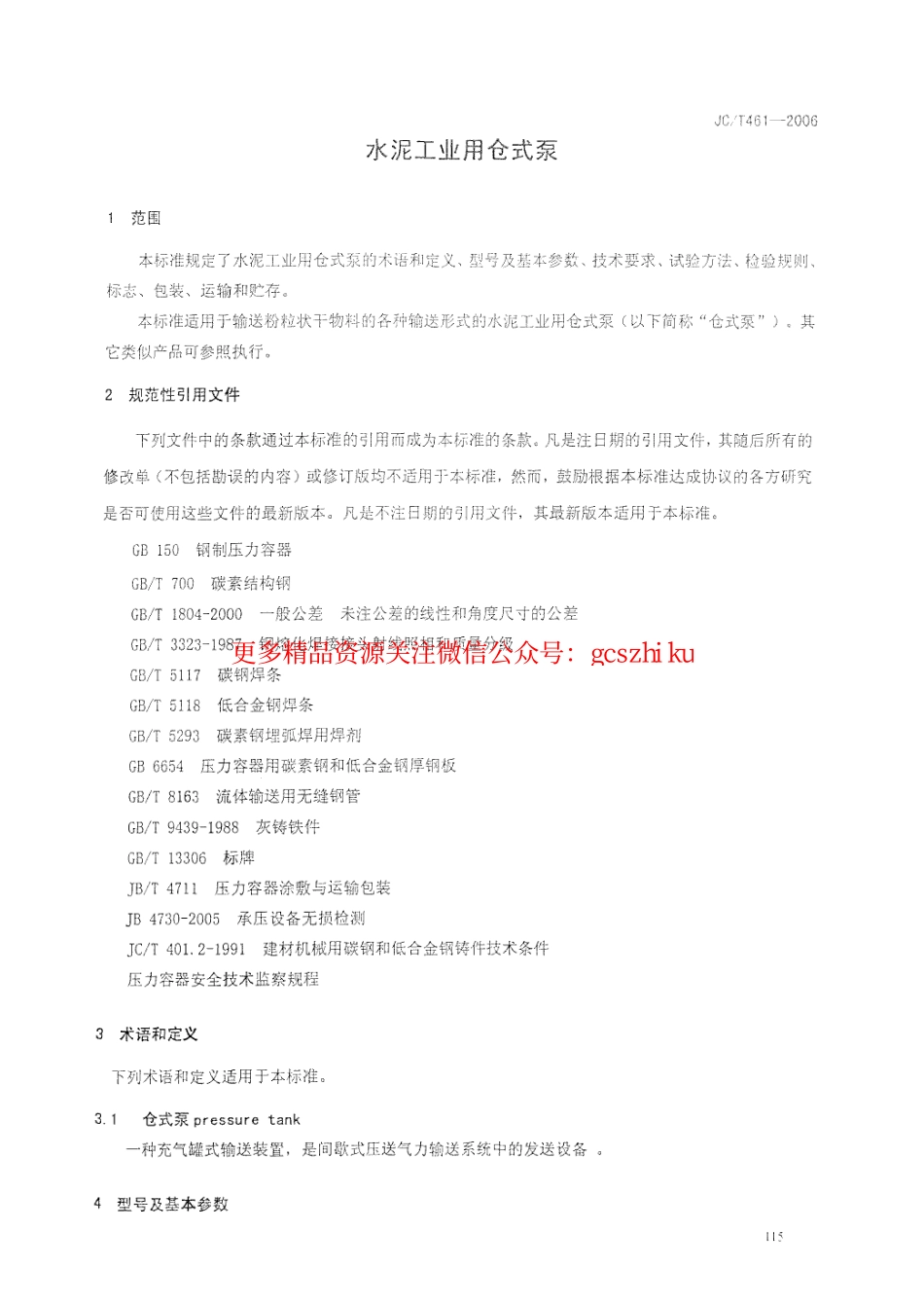 JCT461-2006 水泥工业用仓式泵.pdf_第3页