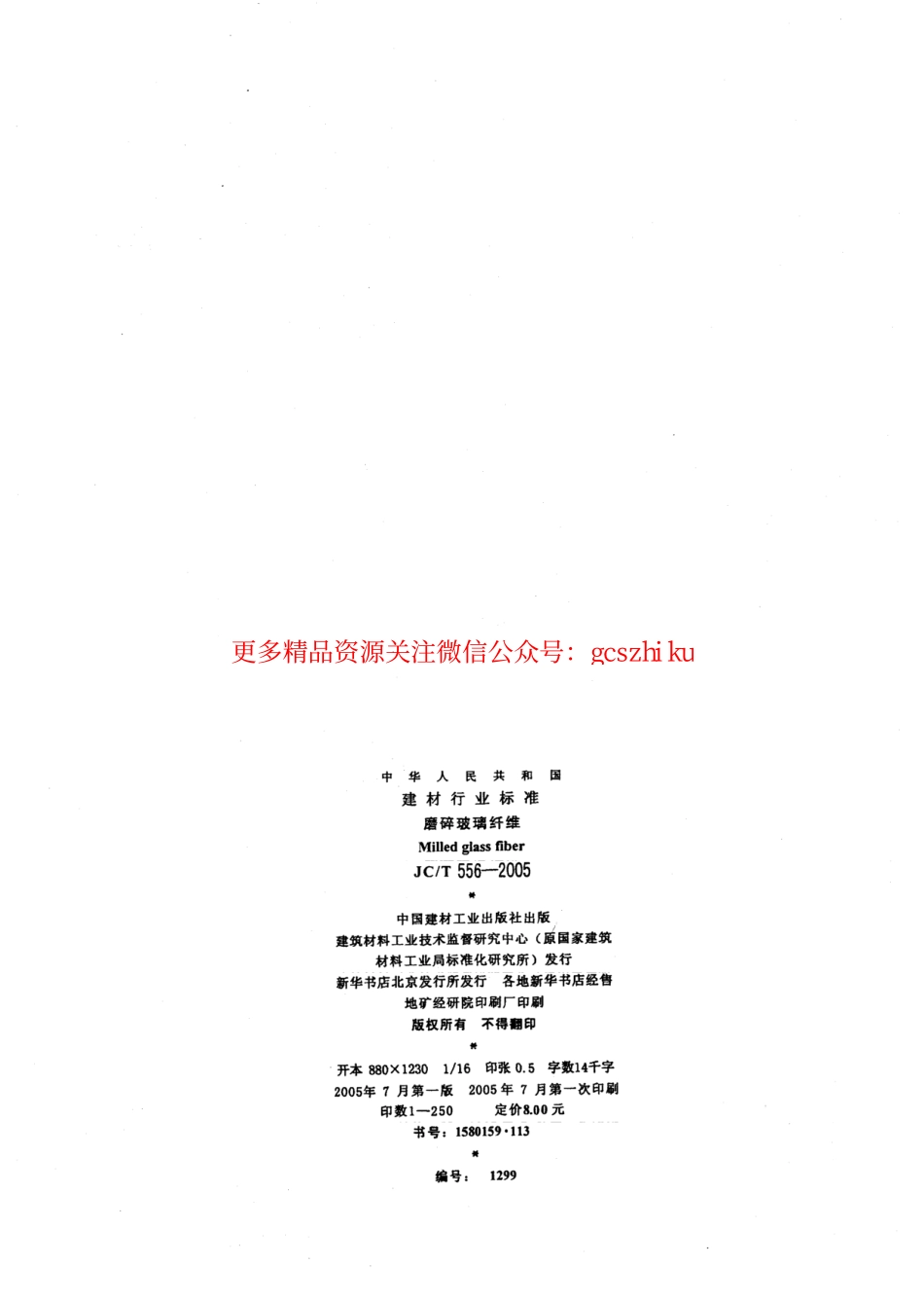 JCT556-2005 磨碎玻璃纤维.pdf_第2页