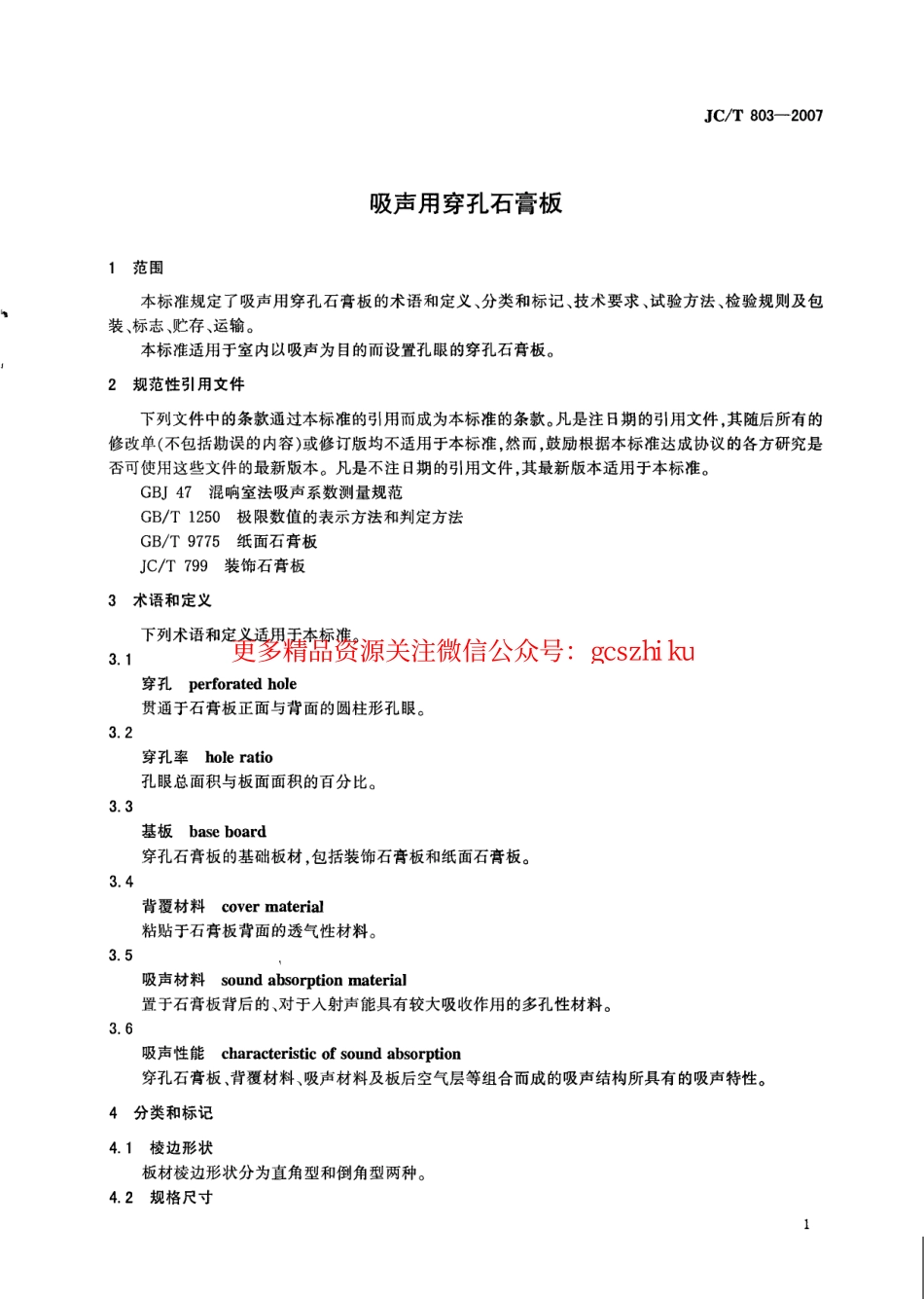 JCT803-2007 吸声用穿孔石膏板.pdf_第3页