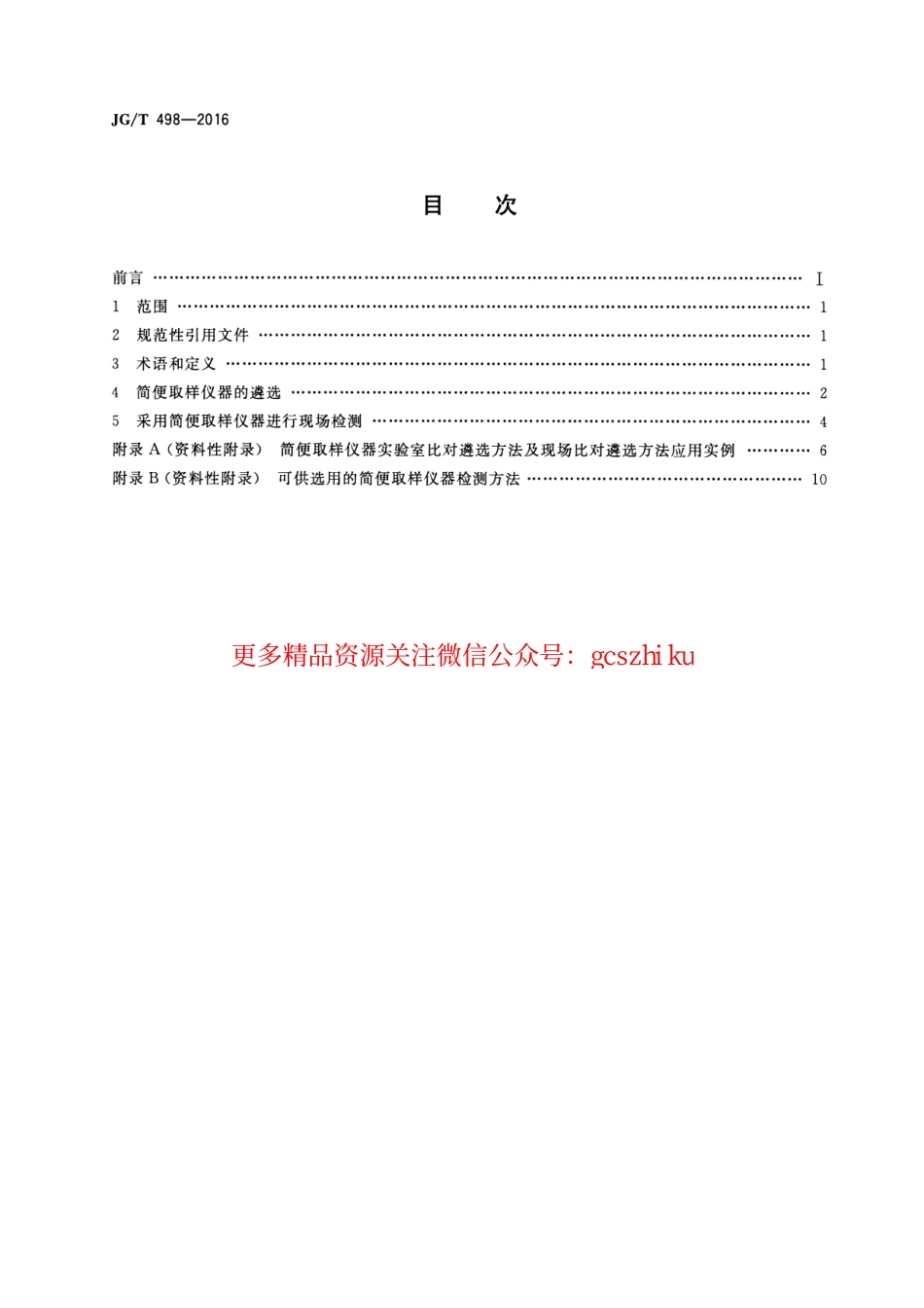 JGT498-2016 建筑室内空气污染简便取样仪器检测方法.pdf_第2页