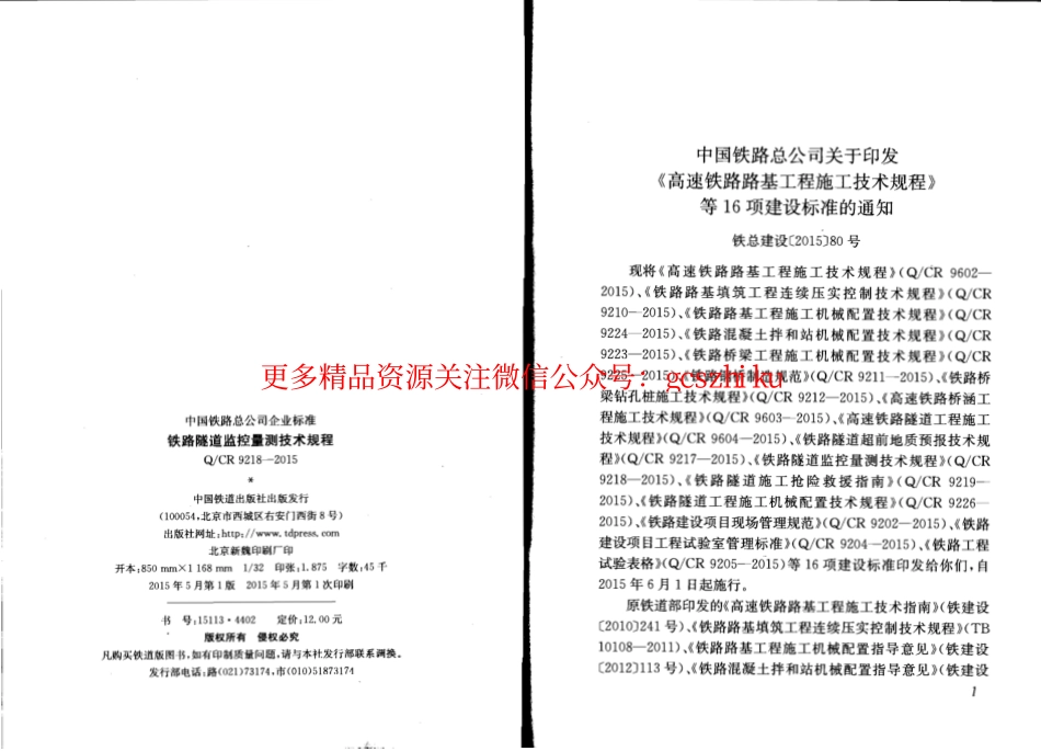 QCR9218-2015 铁路隧道监控量测技术规程.pdf_第2页