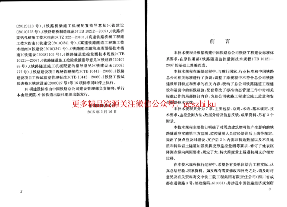 QCR9218-2015 铁路隧道监控量测技术规程.pdf_第3页