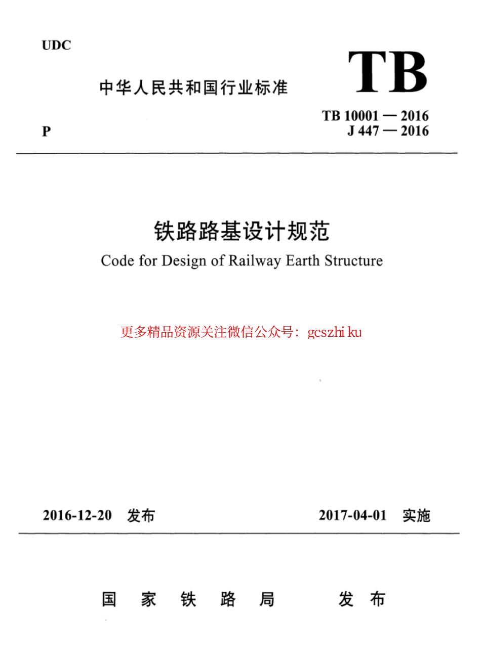 TB10001-2016 铁路路基设计规范.pdf_第1页