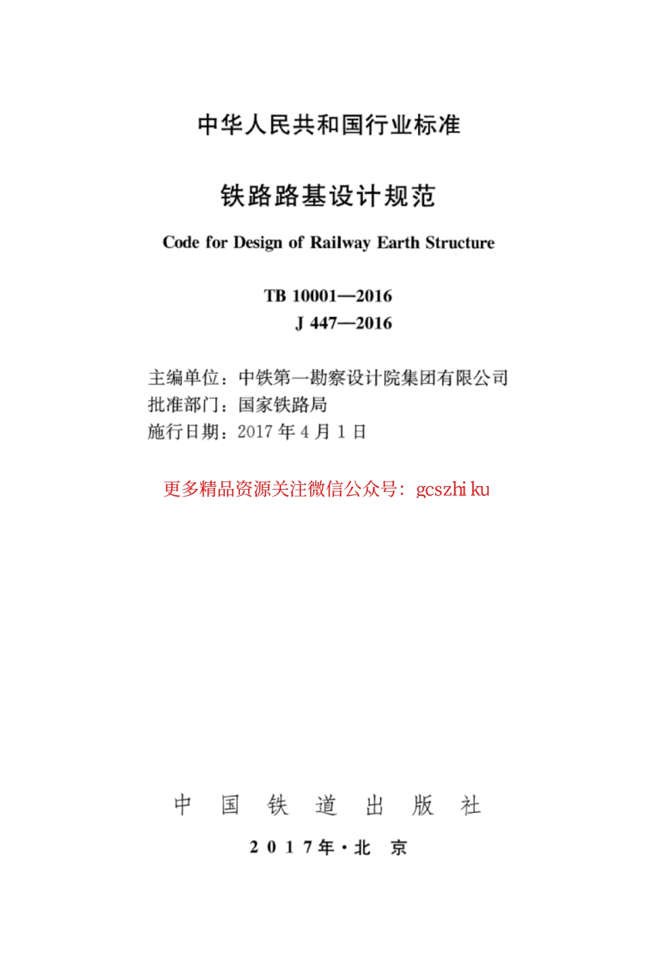 TB10001-2016 铁路路基设计规范.pdf_第2页