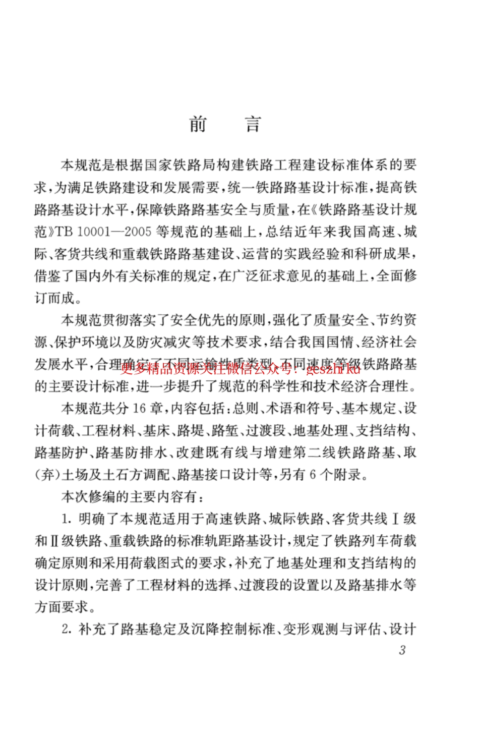 TB10001-2016 铁路路基设计规范.pdf_第3页