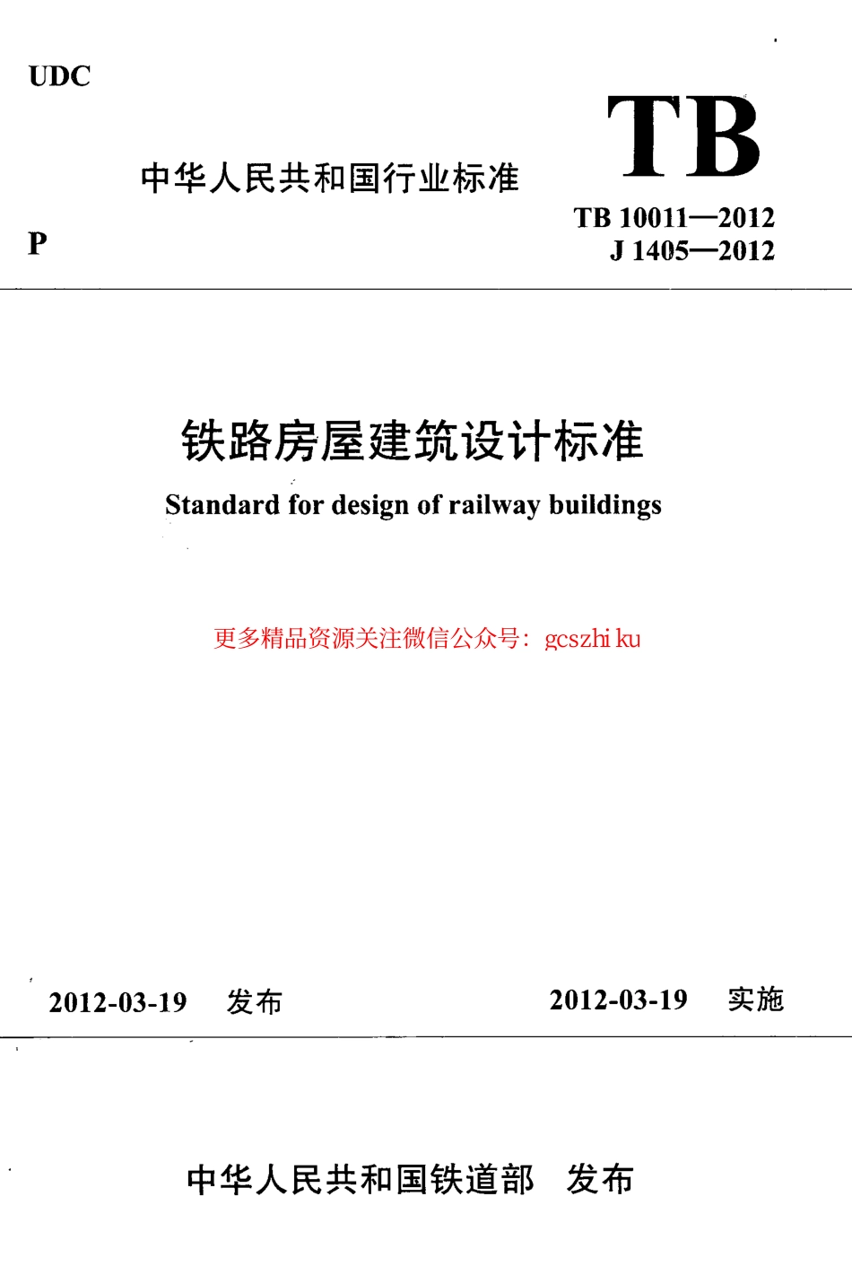TB10011-2012 铁路房屋建筑设计标准.pdf_第1页