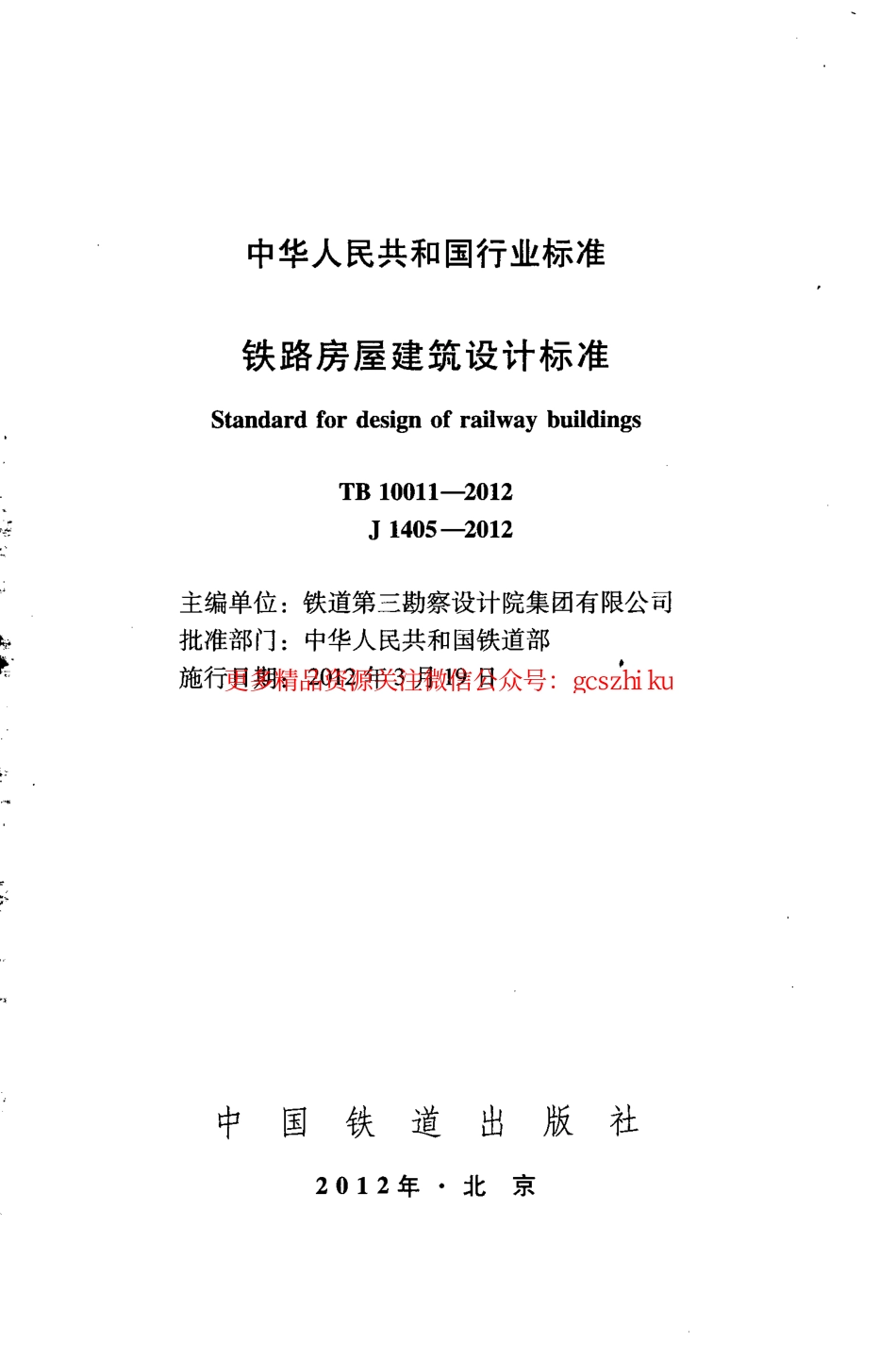 TB10011-2012 铁路房屋建筑设计标准.pdf_第2页