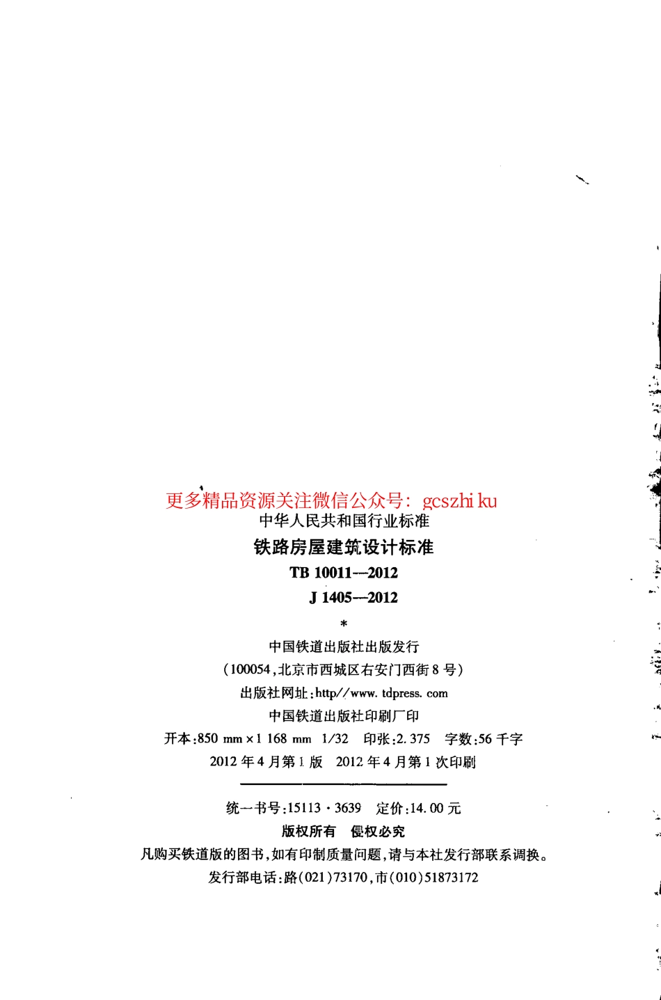 TB10011-2012 铁路房屋建筑设计标准.pdf_第3页