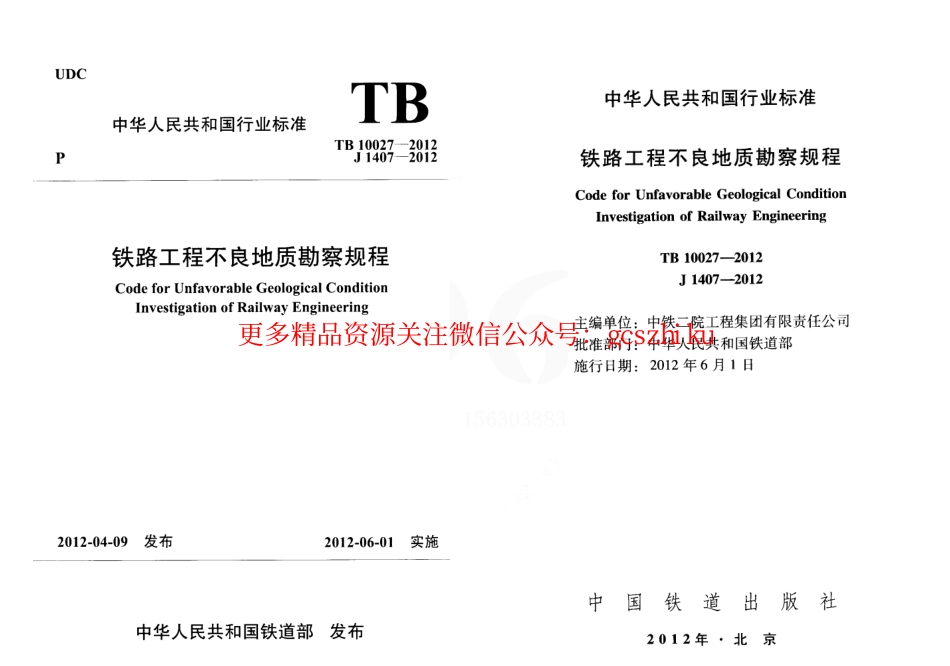 TB10027-2012 铁路工程不良地质勘察规程.pdf_第1页