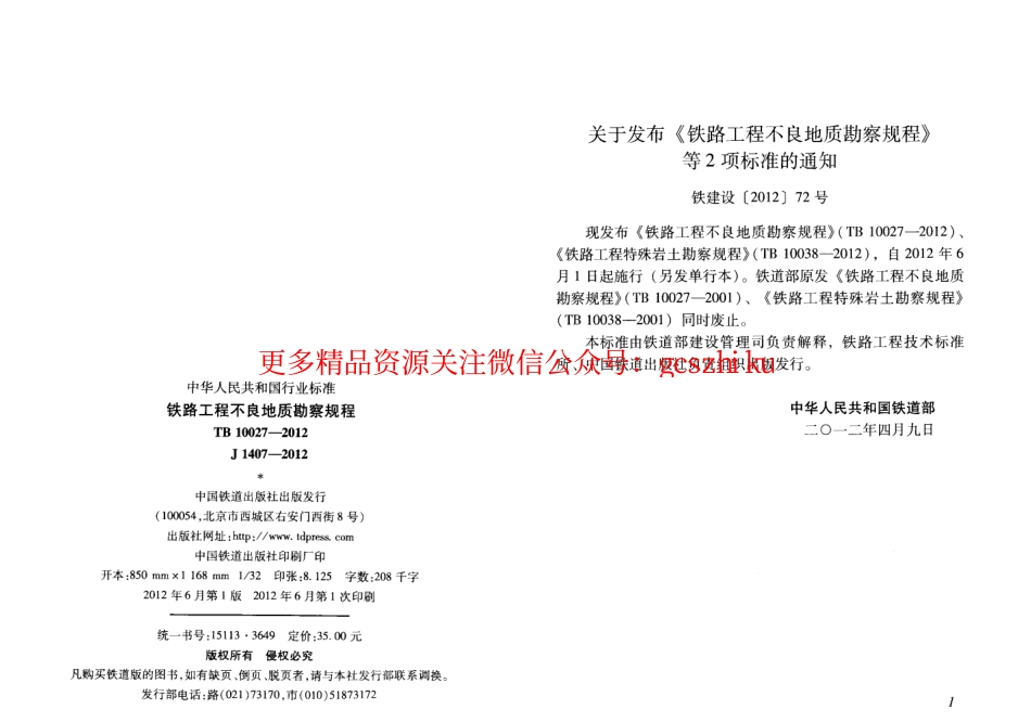 TB10027-2012 铁路工程不良地质勘察规程.pdf_第2页