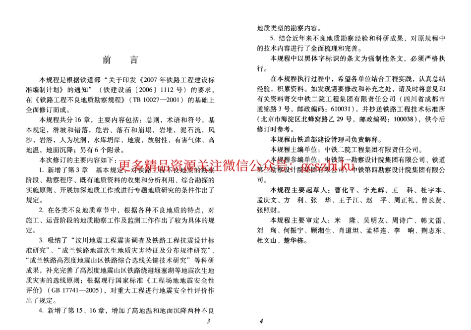 TB10027-2012 铁路工程不良地质勘察规程.pdf_第3页