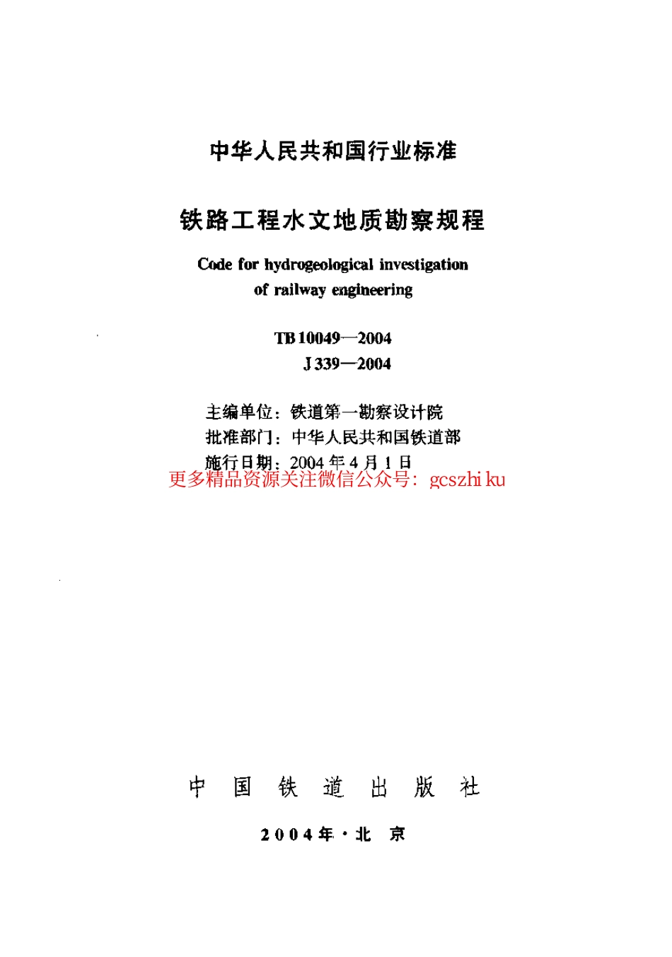 TB10049-2004 铁路工程水文地质勘察规程.pdf_第1页