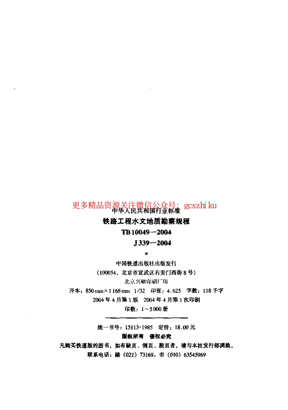 TB10049-2004 铁路工程水文地质勘察规程.pdf_第2页
