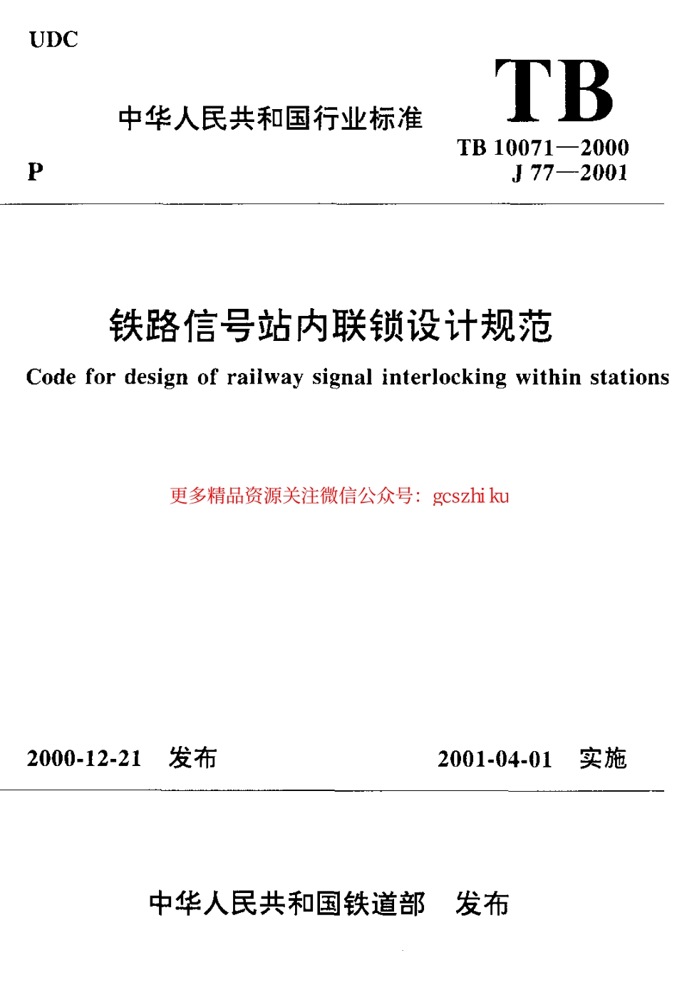 TB10071-2000 铁路信号站内联锁设计规范.pdf_第1页