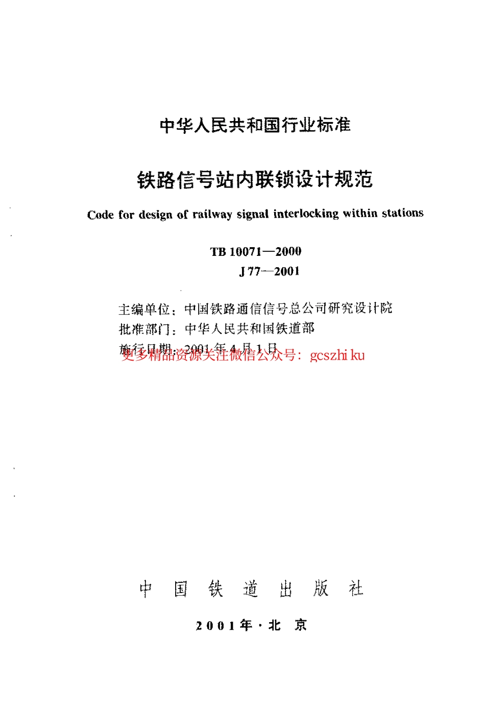 TB10071-2000 铁路信号站内联锁设计规范.pdf_第2页