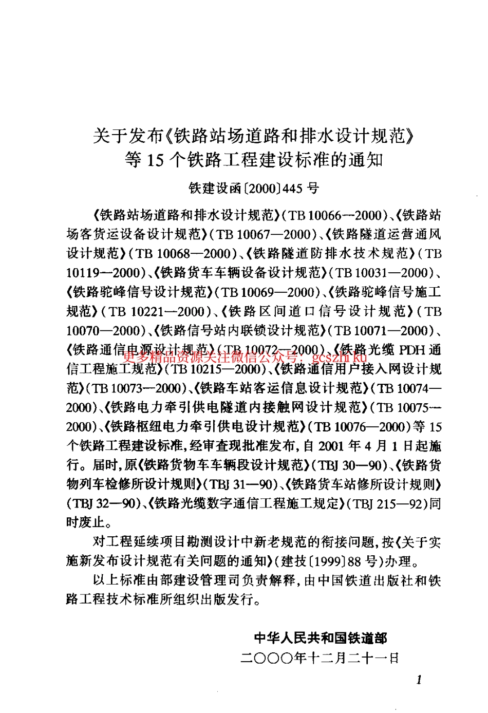 TB10071-2000 铁路信号站内联锁设计规范.pdf_第3页