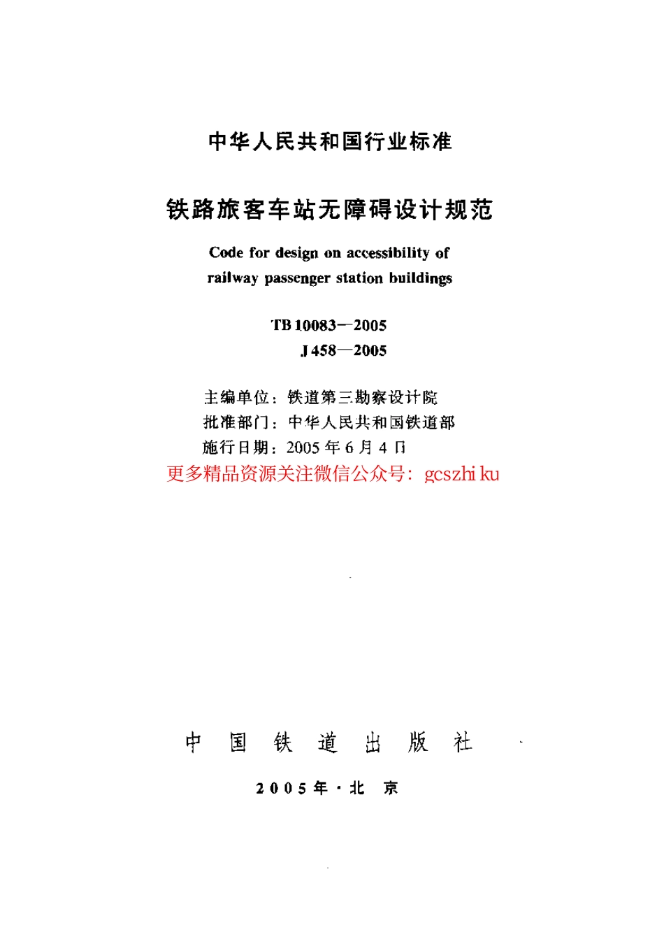 TB10083-2005 铁路旅客车站无障碍设计规范.pdf_第1页