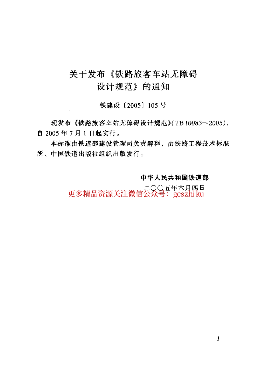 TB10083-2005 铁路旅客车站无障碍设计规范.pdf_第2页