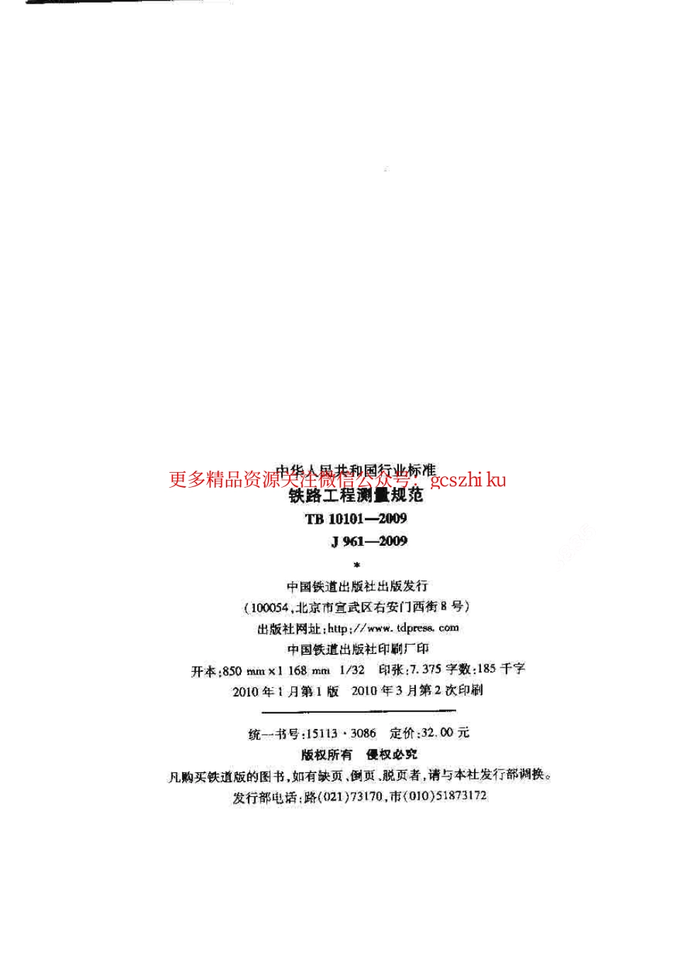 TB10101-2009 铁路工程测量规范.pdf_第2页