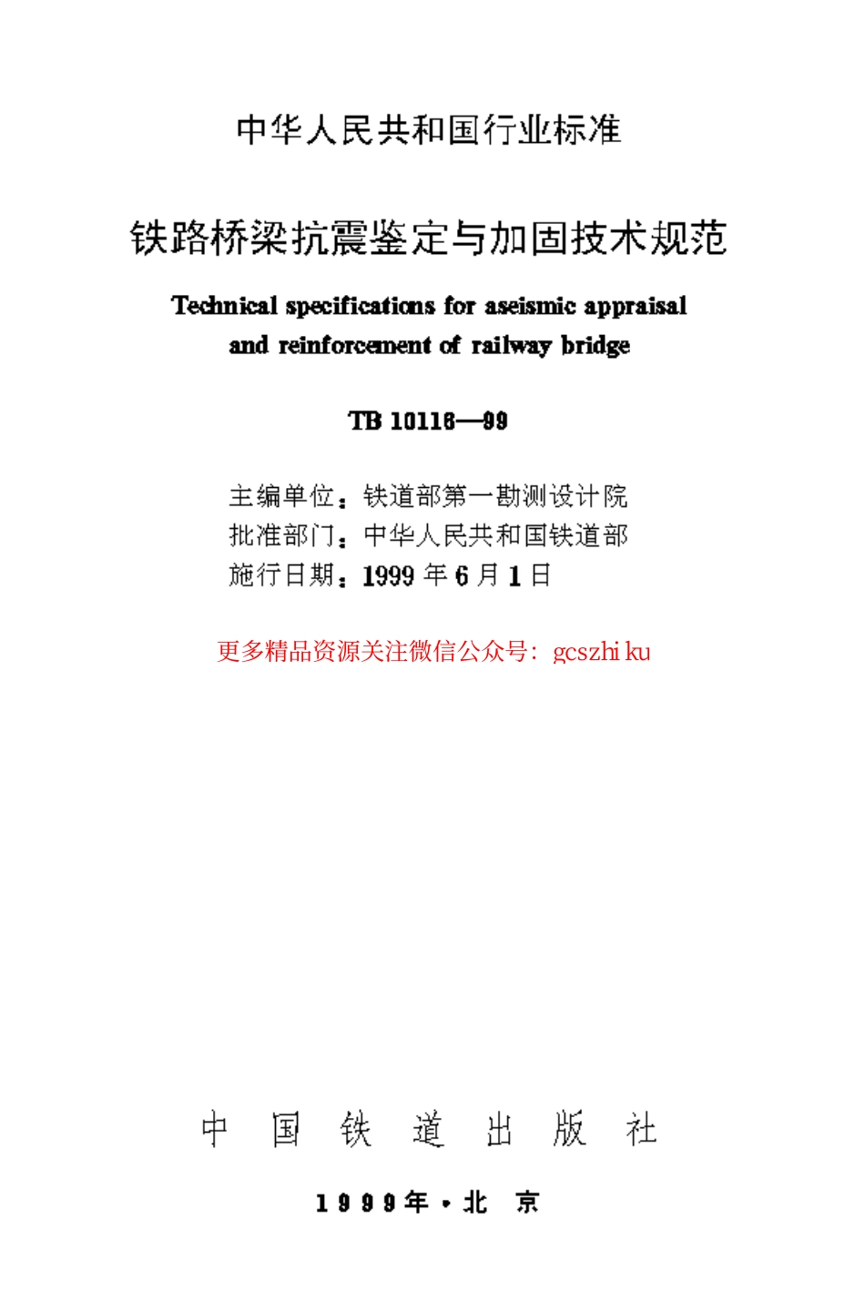 TB10116-1999 铁路桥梁抗震鉴定与加固技术规范.pdf_第1页
